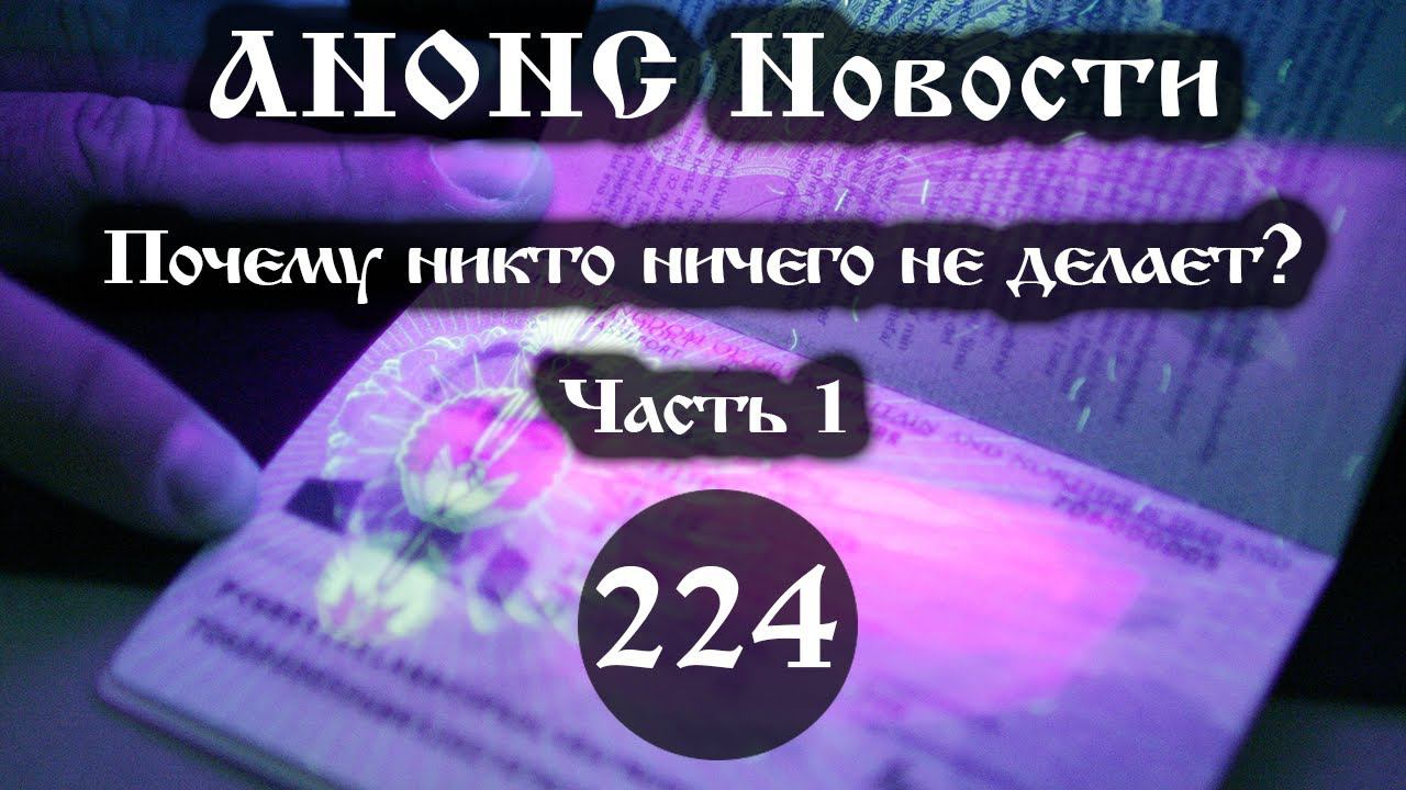 Анонс. Новости. 29.10.2021. Почему никто ничего не делает? (294/1), ссылки под видео. смотреть онлайн