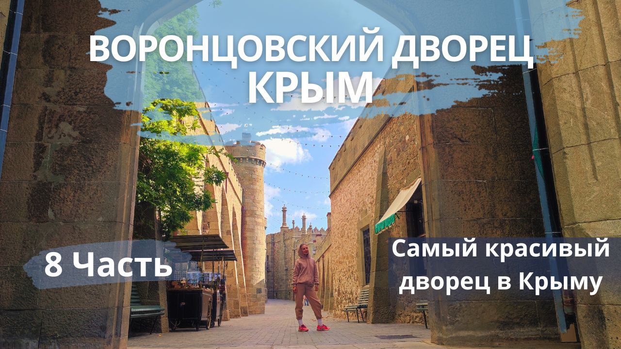 8 часть - Крым - Воронцовский дворец смотреть онлайн