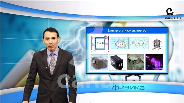 Физика 10 класс 49 сабак смотреть онлайн
