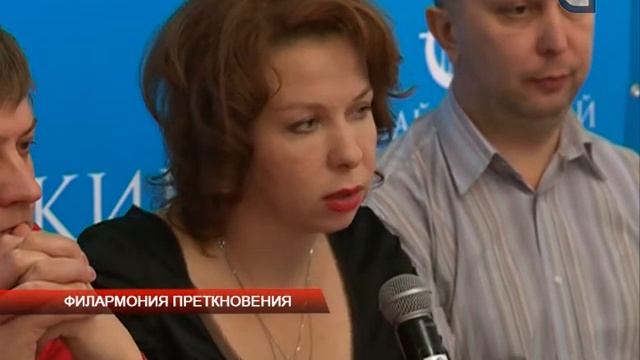 Филармония преткновения