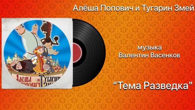 Алёша Попович и Тугарин Змей «Разведка» музыка Валентин Васенков смотреть онлайн