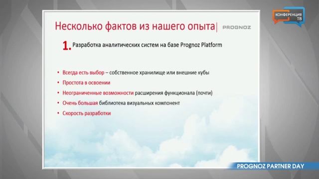 Prognoz Partner Day (часть 3) смотреть онлайн