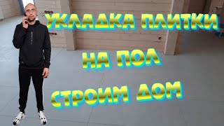 #Укладка# плитки #на #пол#.Строим# дом#?️↔️??
