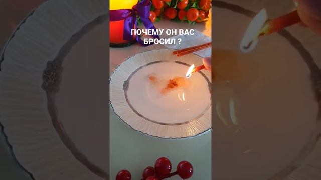 ПОЧЕМУ ЧЕЛОВЕК ВАС БРОСИЛ ??? 2 ВАРИАНТ #shorts #выливаниенавоске смотреть онлайн