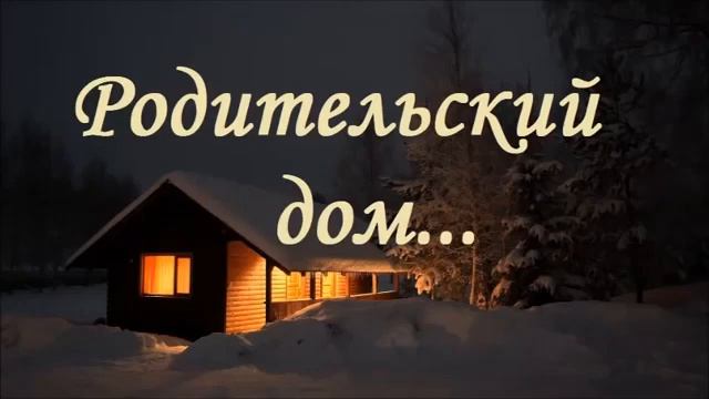 РОДИТЕЛЬСКИЙ ДОМ (Пётр Бальжик) смотреть онлайн