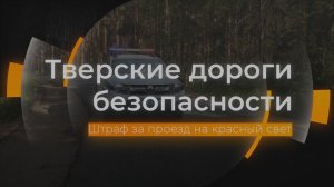 Две главные ошибки на регулируемом перекрёстке: Тверские дороги безопасности от 24.11.2023
