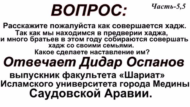 Часть 5 А Вопрос расскажите пожалуйста как совершается хадж Отвечает Дидар Ос смотреть онлайн