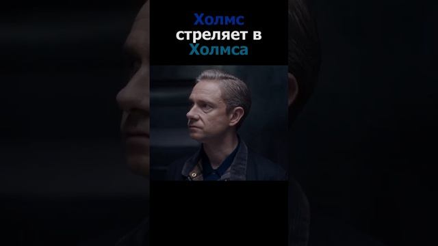 Холмс стреляет в Холмса #шерлок  #шерлокхолмс  #отрывки  #отрывокизфильма