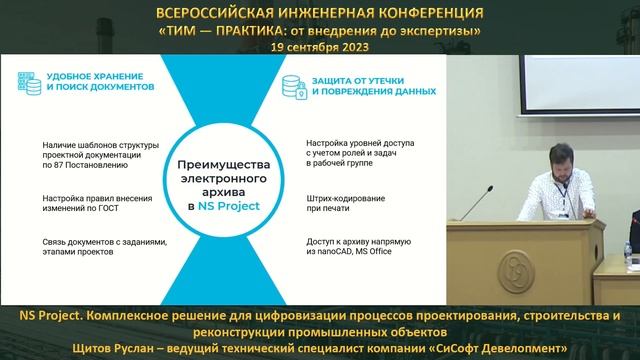 Руслан Щитов – NS Project. Комплексное решение для цифровизации процессов проектирования... смотреть онлайн
