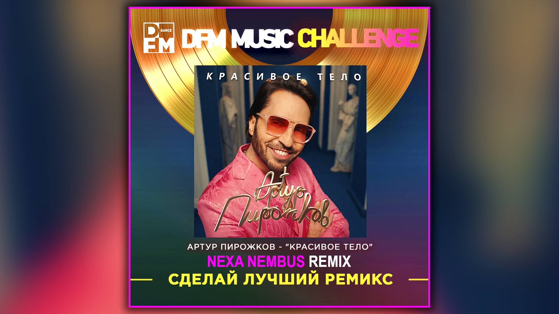 Артур Пирожков - Красивое тело (Nexa Nembus Remix) смотреть онлайн