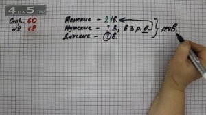 Страница 60 Задание 18 – Математика 3 класс Моро – Учебник Часть 2