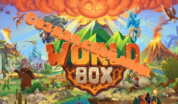 Создал свой мир.►WorldBox - God Simulator.#1