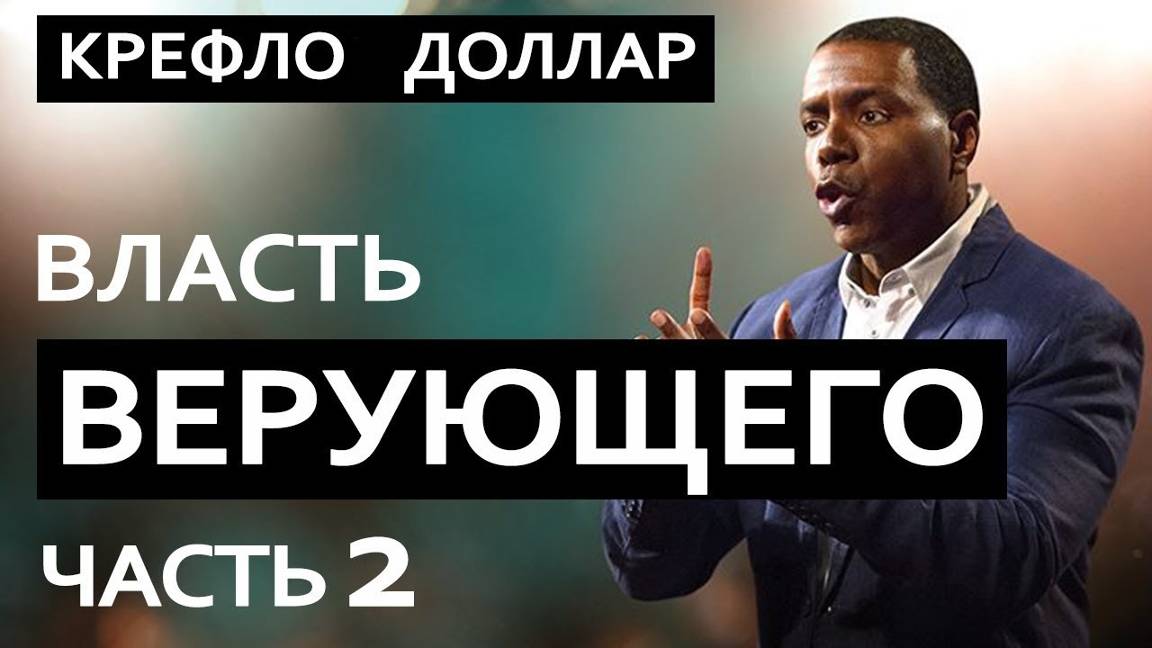 Власть Верующего - Крефло Доллар｜Часть 2⧸2 смотреть онлайн