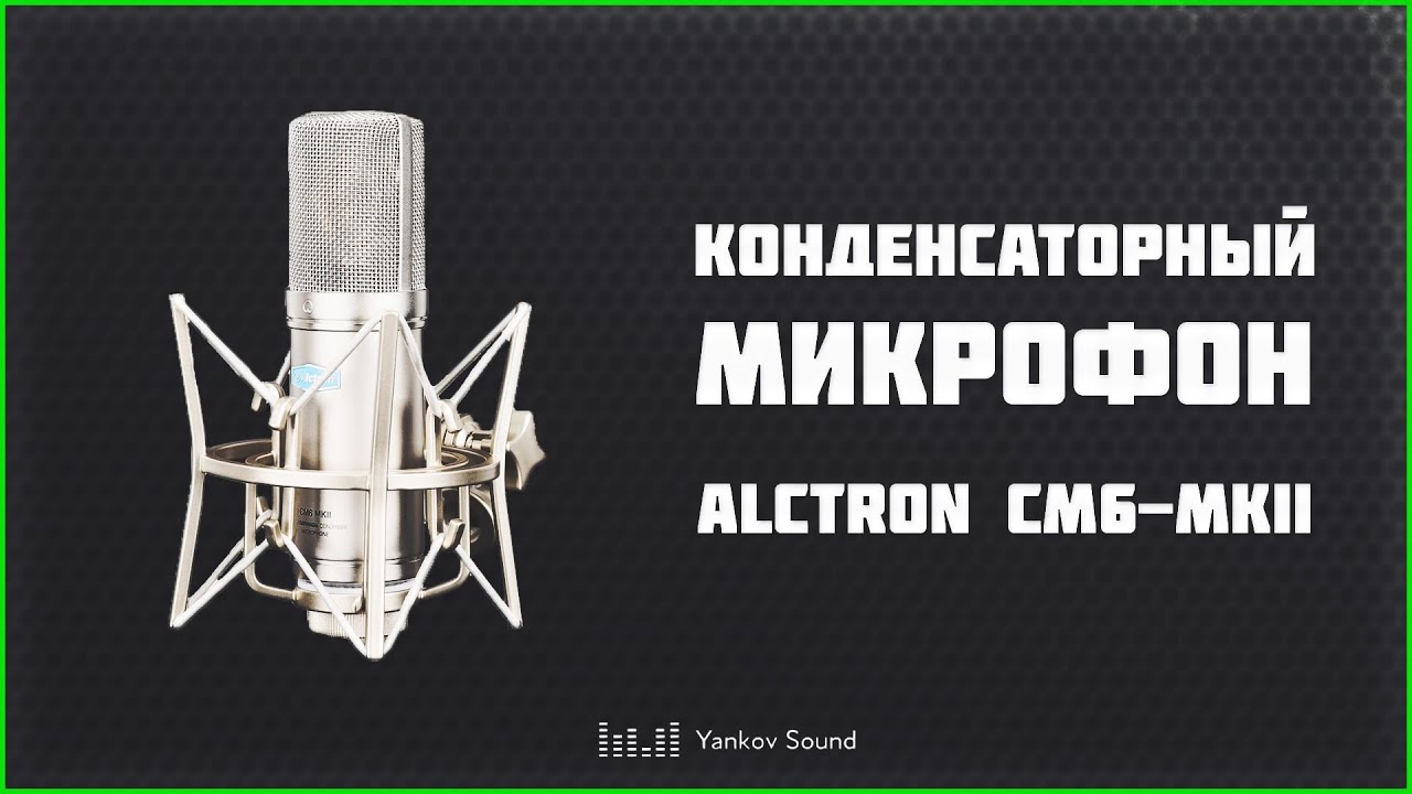 Конденсаторный микрофон Alctron CM6-MKII