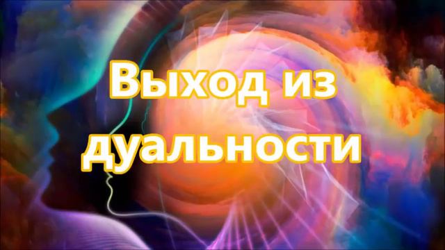 Выход из дуальности смотреть онлайн