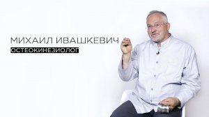 Михаил Ивашкевич // МЫSLI обо всём