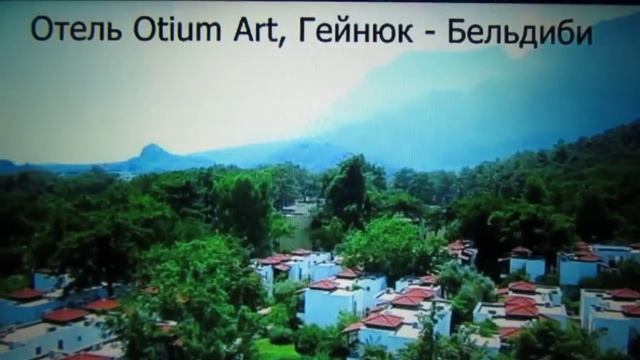 Oтели, Турции !