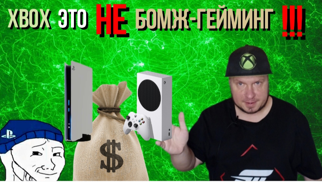 Xbox, это не бомж-гейминг! смотреть онлайн
