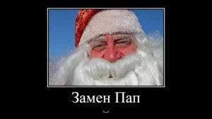 Дед Мороз на РАЗНЫХ ЯЗЫКАХ ДЕМОТИВАТОР