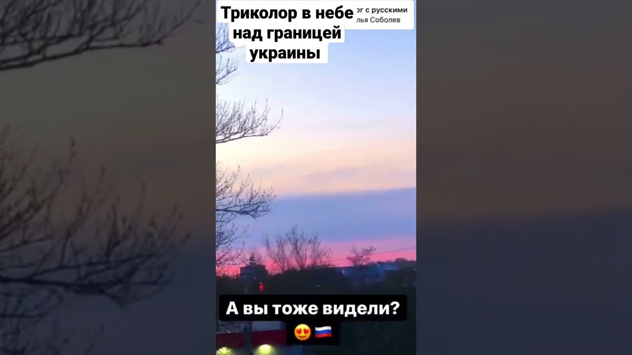 Триколор в Небе над границей Украины смотреть онлайн