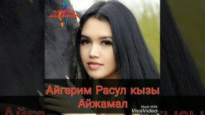 Айгерим Расул кызы-Айжамал кыргызча ырлар