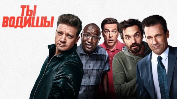 Ты водишь! | Tag (2018)