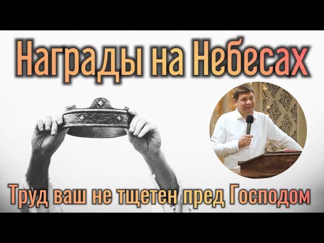 Награды на Небесах (Труд ваш не тщетен пред Господом). смотреть онлайн