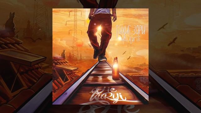 НЕ.KURILI — Тихие зори