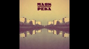 Маяк - Река