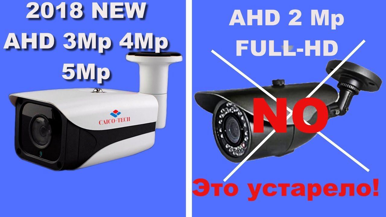 Превосходящие классом AHD 3Mp Нужно ли переходить с 2 Mp на 3Mp? смотреть онлайн
