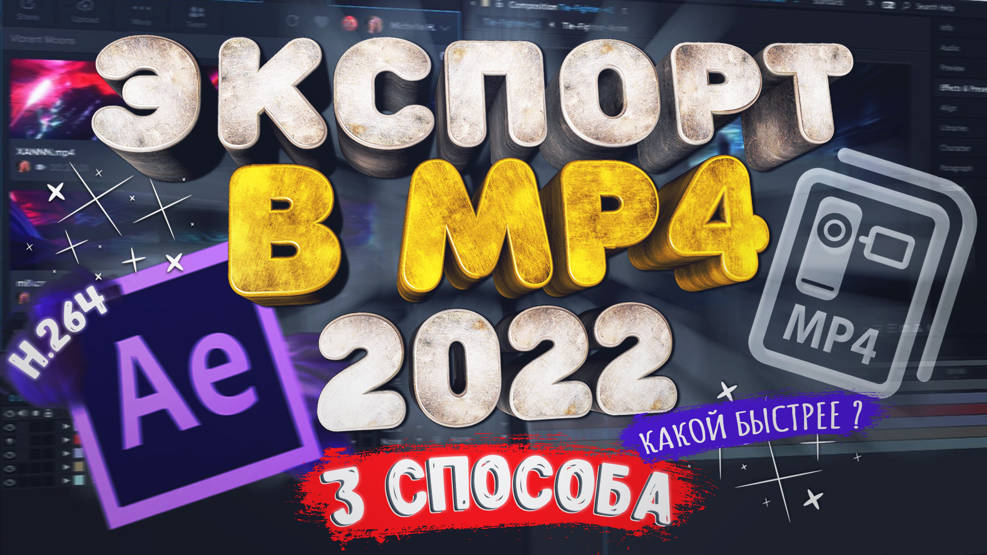 Экспорт видео из After Effects 2022 в MP4 (H.264). 3 СПОСОБА. Какой быстрее ? смотреть онлайн