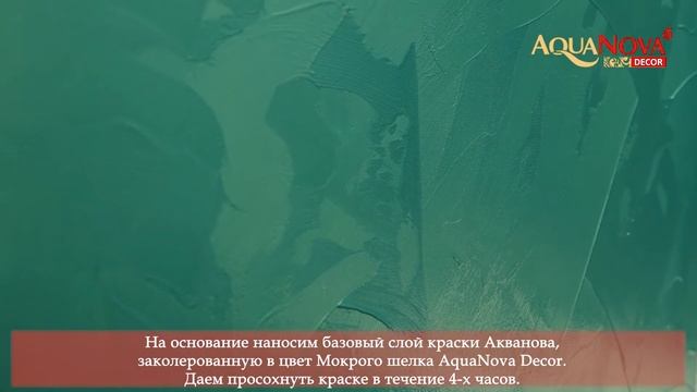Мастер-класс AquaNova Decor по нанесению декоративного покрытия Мокрый шелк в технике "закрученный" смотреть онлайн