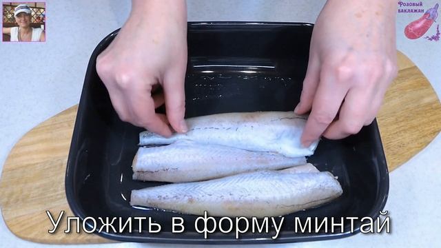 Обычный Минтай очень вкусно и красиво! Запеченный в духовке Минтай в соусе с помидорами и зеленью. смотреть онлайн