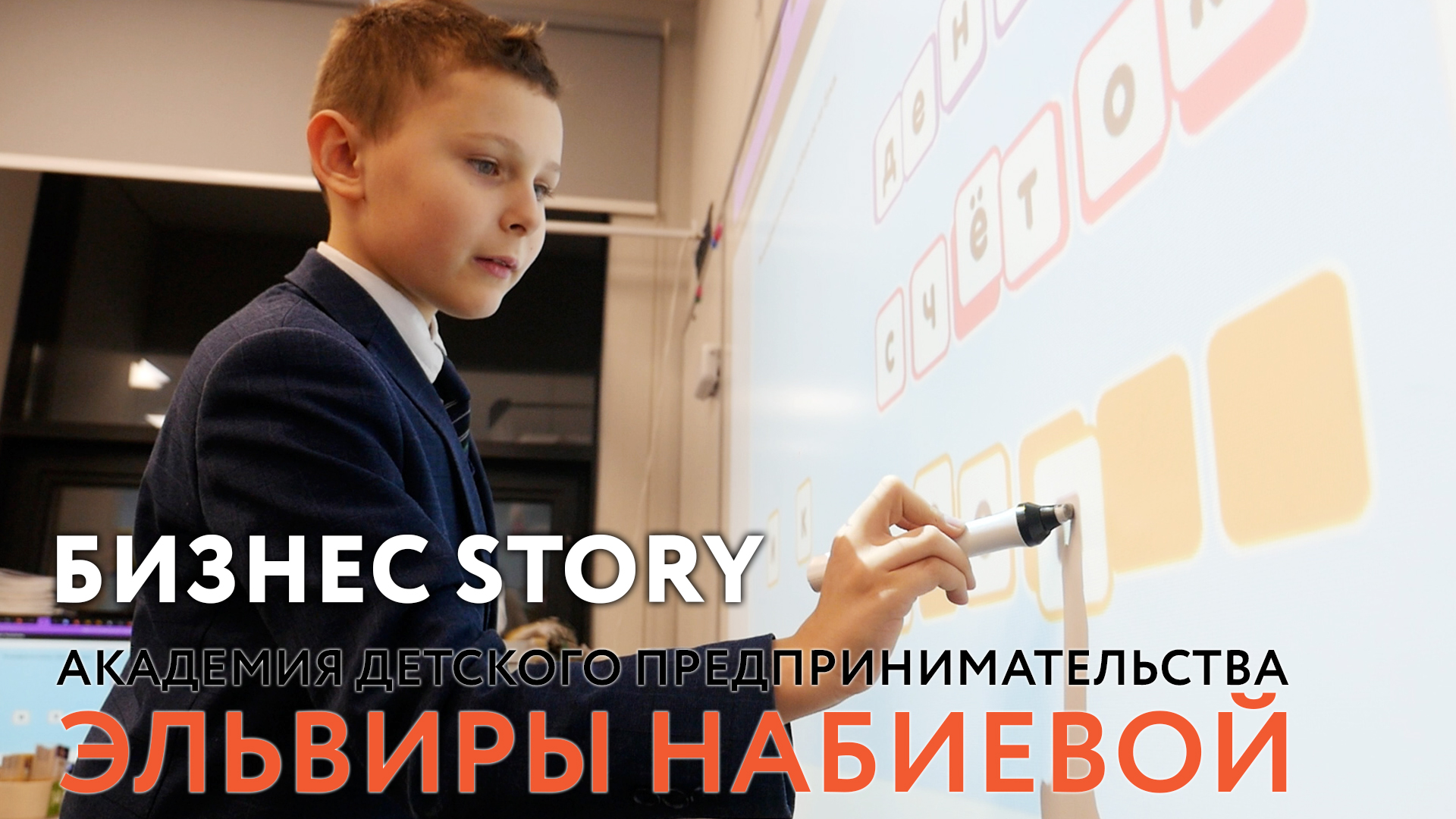 БИЗНЕС-STORY. АКАДЕМИЯ ПРЕДПРИНИМАТЕЛЬСТВА ЭЛЬВИРЫ НАБИЕВОЙ смотреть онлайн