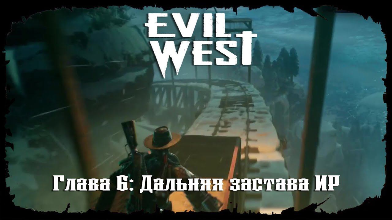 Дальняя застава ИР ★ Evil West ★ Глава #6
