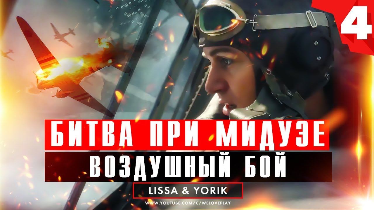 Прохождение Call of Duty Vanguard: Битва при Мидуэе - Эпичный Воздушный бой (Часть 4) смотреть онлайн