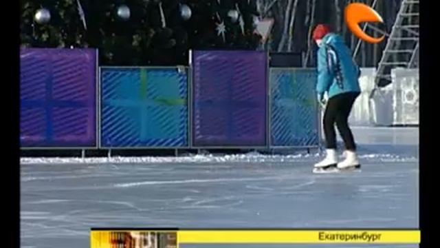 Самый большой каток открылся в Екатеринбурге смотреть онлайн