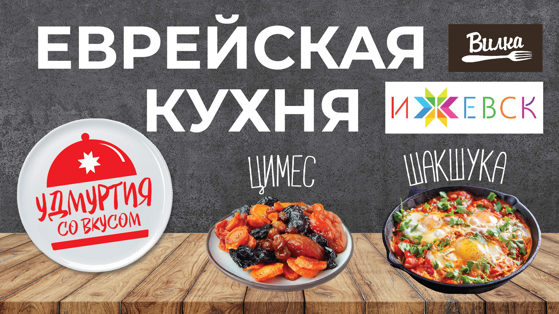 Удмуртия со вкусом. Еврейская кухня. Шакшука. Цимес.