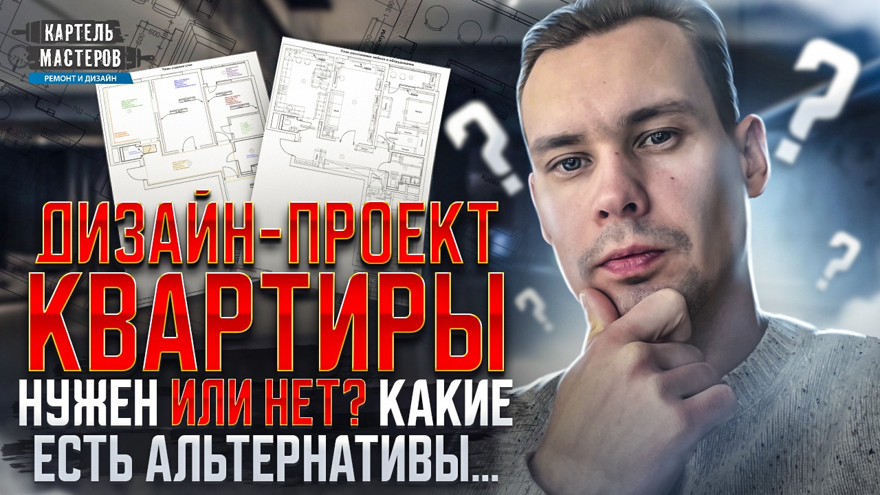 Дизайн-проект ремонта, можно ли без него обойтись? #ремонтквартир #ремонтподключ #дизайн-проект