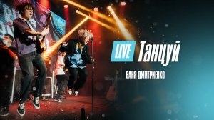 Ваня Дмитриенко - Танцуй. Москва. 20.02.2022