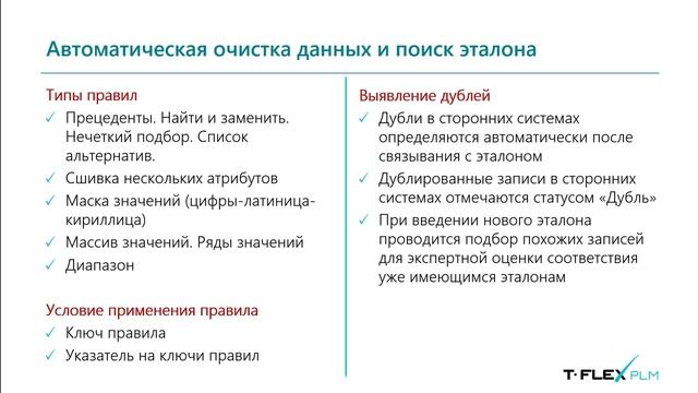 T-FLEX Управление НСИ и корпоративными мастер-данными (MDM) - IT-Форум 2019 смотреть онлайн