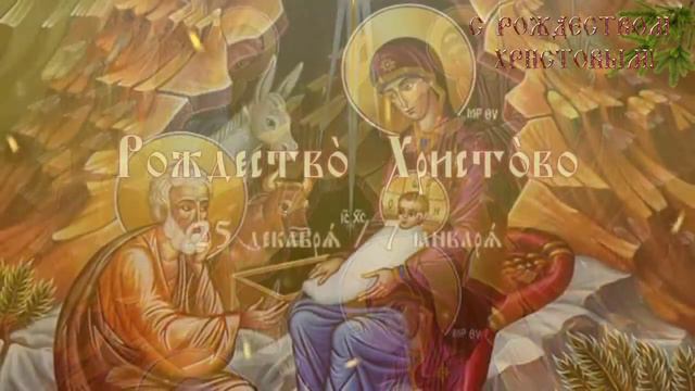 РОЖДЕСТВО ХРИСТОВО 2020 ~ красивое поздравление С Рождеством ~ смотреть онлайн