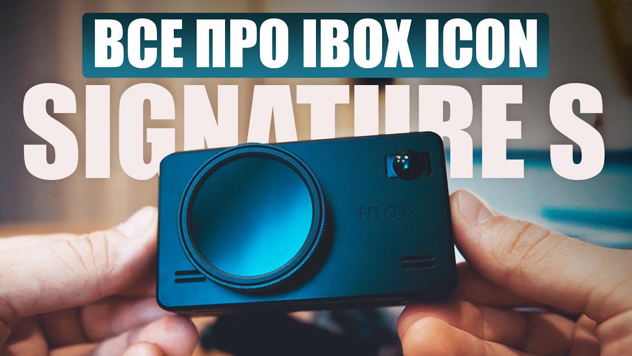 Большой обзор IBOX ICON LaserVision WI-FI Signature S! / За что его так любят? смотреть онлайн