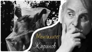 Менталитет. Евгений Жаринов # профессор #радио передача 2010 год  #открытые лекции