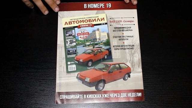 №18 Легендарные Советские Автомобили ● ЗИЛ-114 ● 1/24 Hachette смотреть онлайн