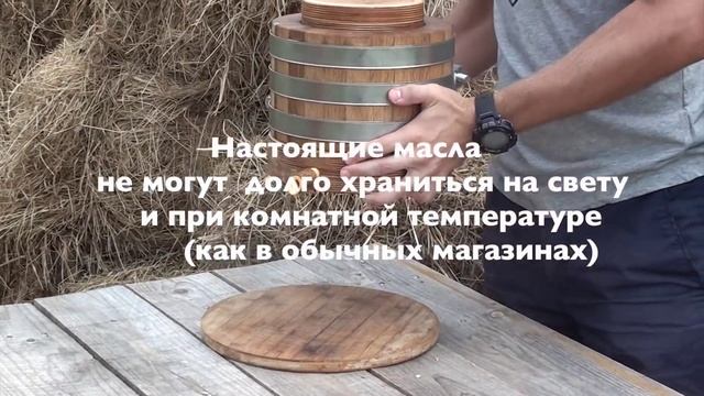 Сыродавленное масло в дубовой бочке по старинной технологии. Bio-Natura.Ru смотреть онлайн