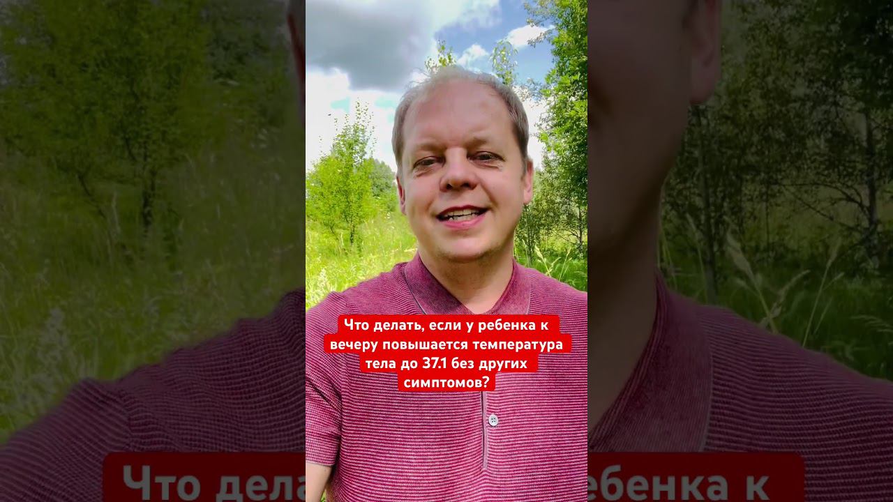 У ребенка 37.1 к вечеру! Других симптомов нет!!! Что делать? смотреть онлайн