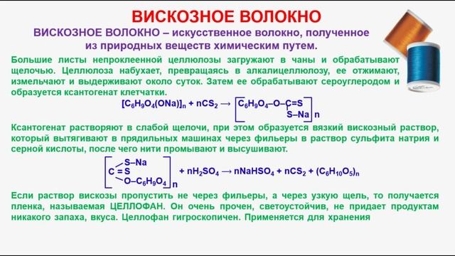 № 154. Органическая химия. Тема 22. Волокна. Часть 2. Вискозное и медноаммиачное волокно смотреть онлайн
