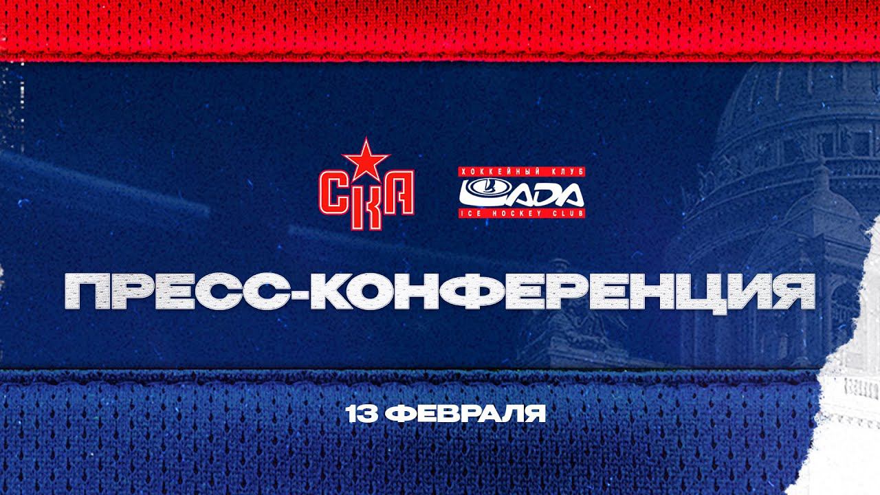 СКА - Лада. Послематчевая пресс-конференция смотреть онлайн