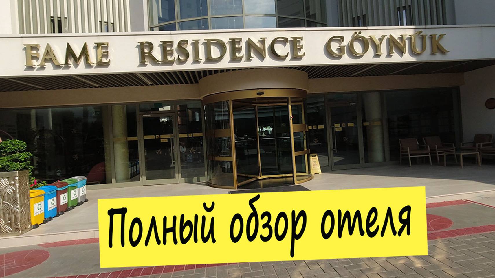 Fame Residence Goynuk 4*: подробный обзор отеля смотреть онлайн